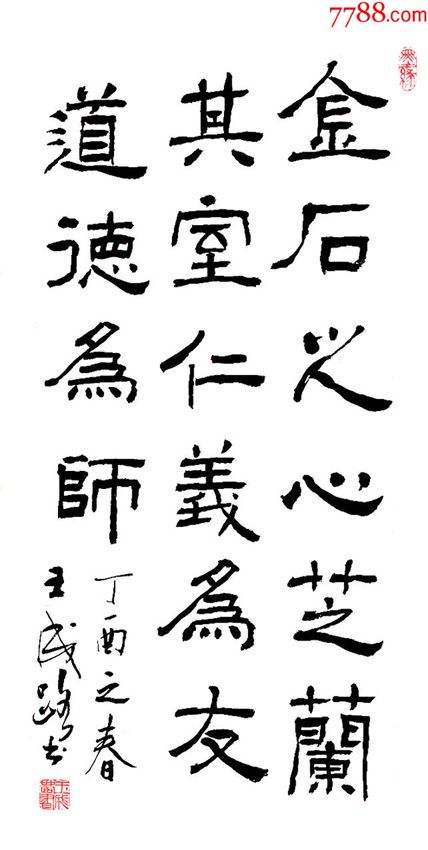 王成路书法--金石之心,芝兰其室,仁义为友,道德为师