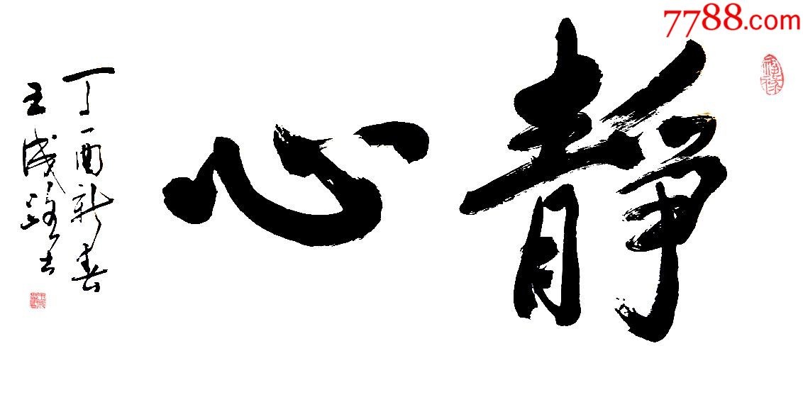 王成路书法-静心