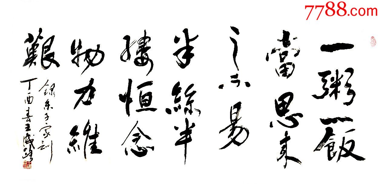 王成路书法一粥一饭当知来之不易