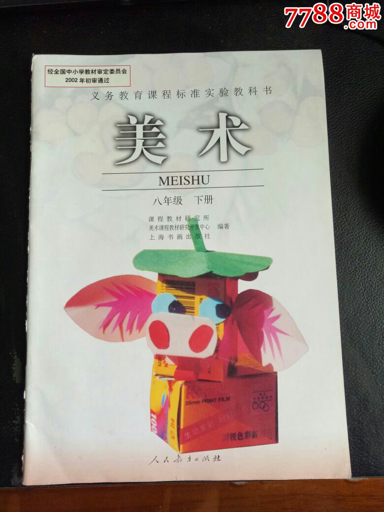 美术八年级下册上海书画出版社编著人教出版社出版02年1版07年1印