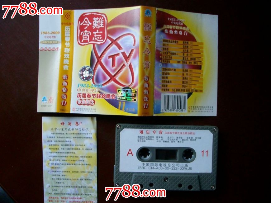 《难忘今宵》1983--2000中*电视台历届春晚歌曲精选第11集