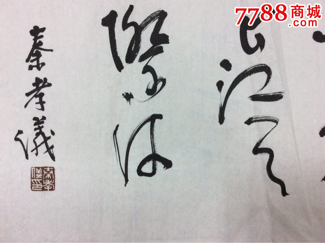 秦孝仪书法一幅