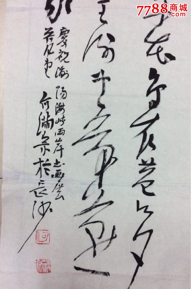 何满宗书法一幅-价格:800.