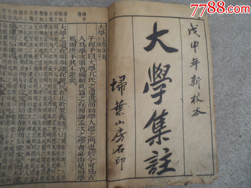 民国扫叶山房曾子授大学《大学集注》全册_民国旧书_第2张_7788书籍