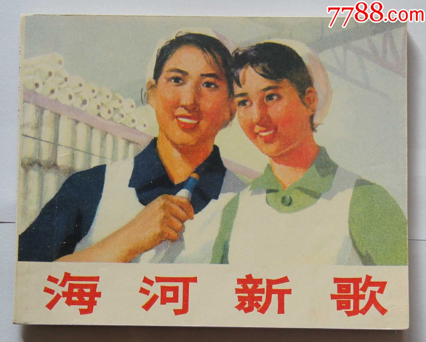 海河新歌_连环画/小人书_政继连环画藏书斋【7788收藏__中国收藏热线
