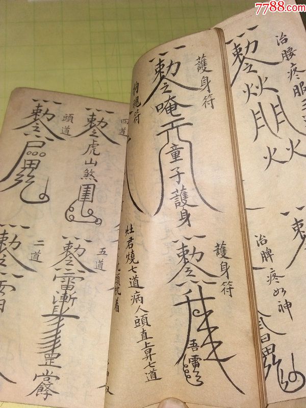 祝由科道教符书手抄本