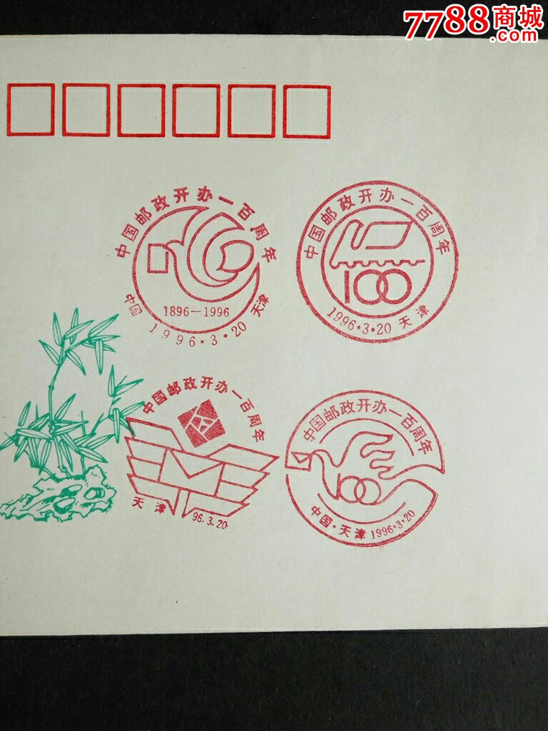 《中国邮政开办100周年》纪念戳-价格:6元-se50491258-邮戳-零售-7788