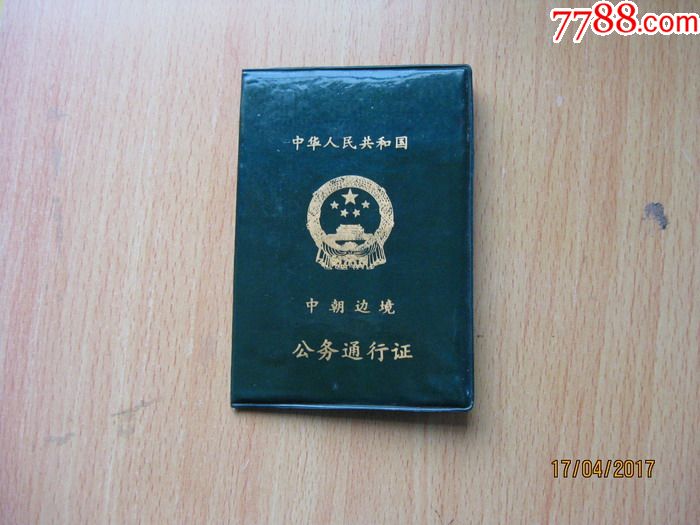 中朝边境公务通行证