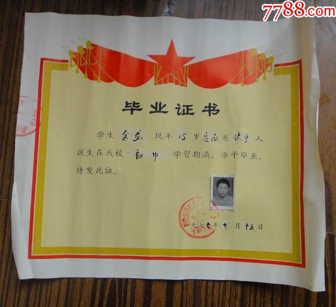 1977年初中毕业证