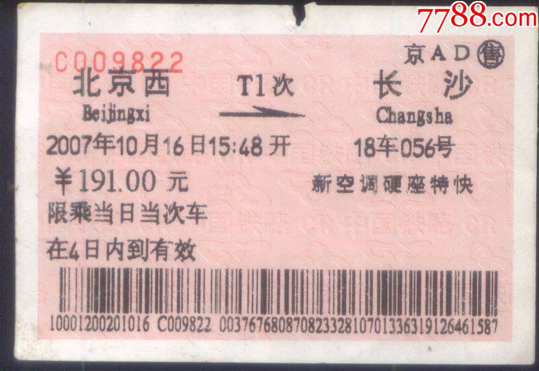 旧火车票2007年新空调硬座特快t1车次北京西长沙