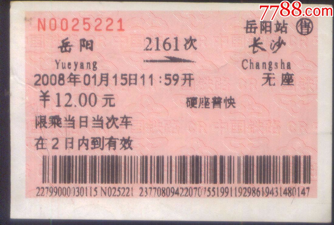 旧火车票2008年硬座普快2161车次岳阳长沙