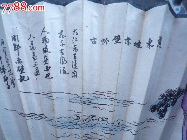 苏东坡赤壁怀旧扇子_第5张_7788票证网