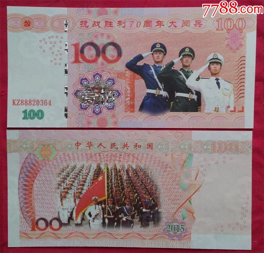 抗战70年100元(大半版荧光)-se50521438-测试钞-零售-7788收藏__中国