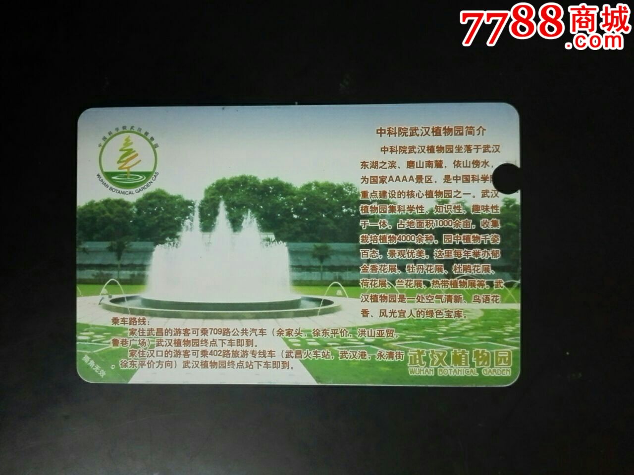 武汉植物园,门票卡