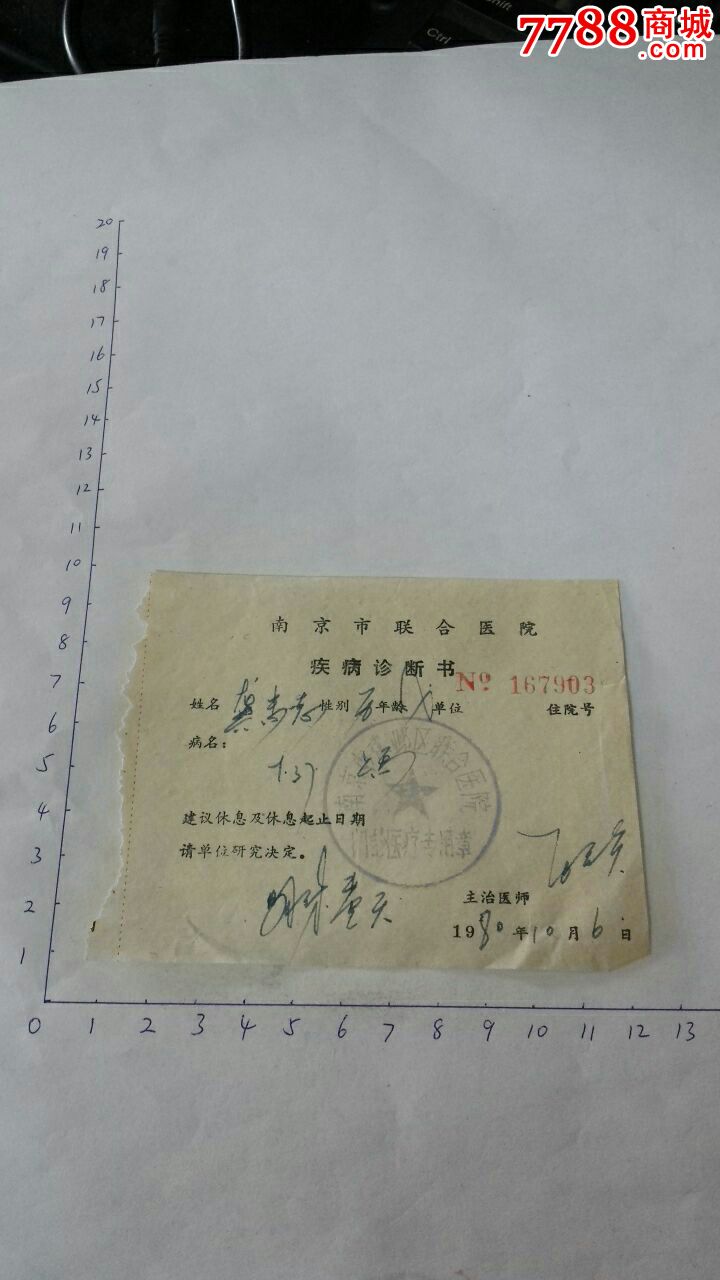 1980年南京市聯合醫院疾病診斷書