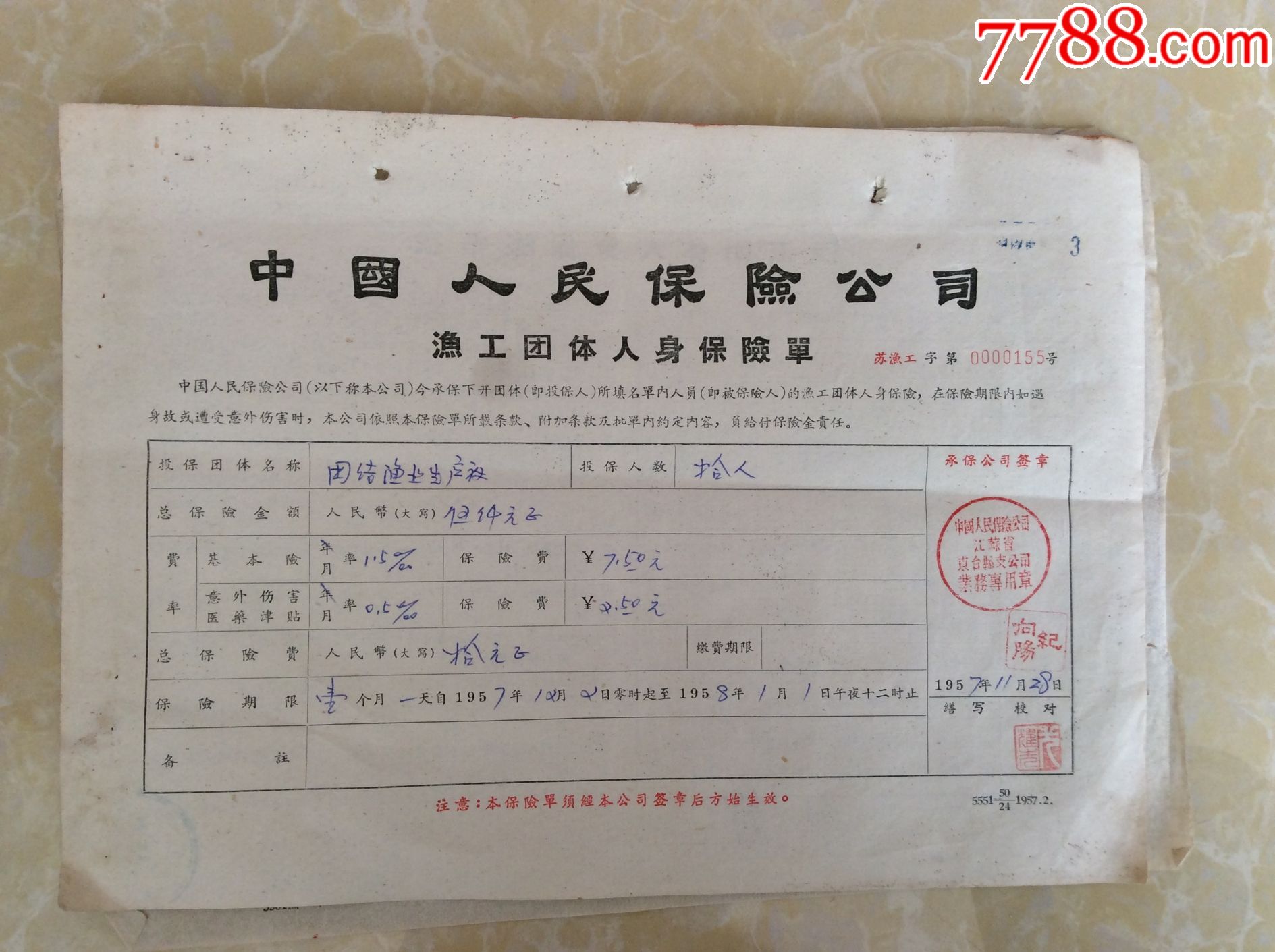 1957年中国人民保险公司渔工人身意外保险单仅见