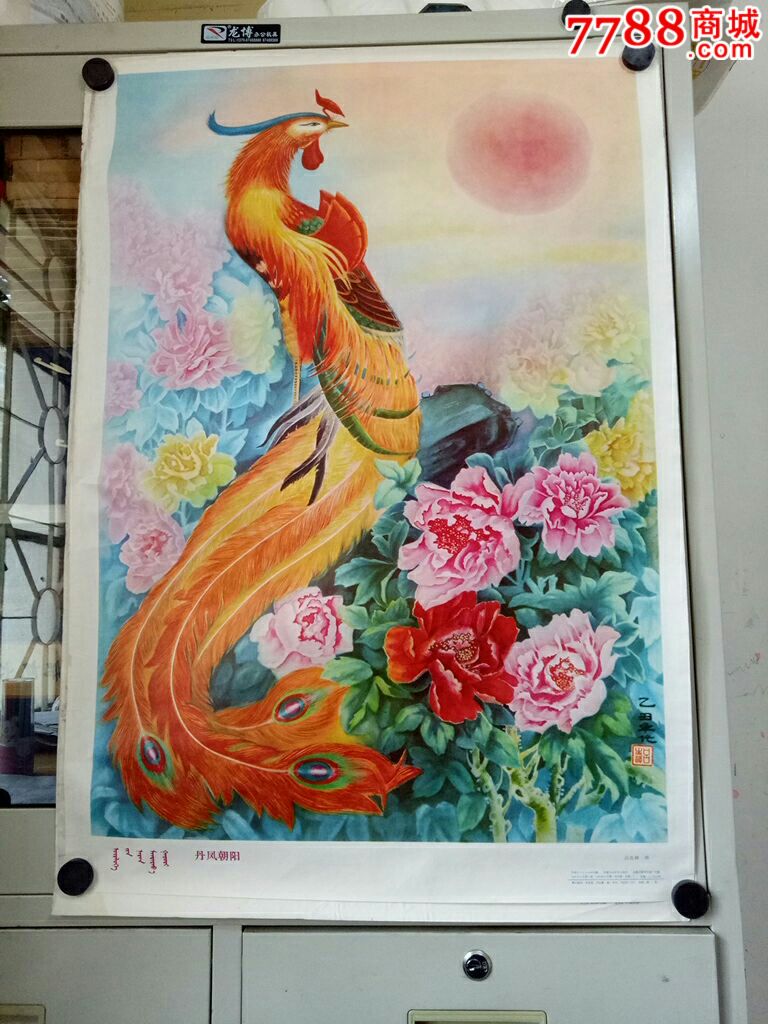 早期年画宣传画;86年一版一印蒙汉文版《丹凤朝阳》