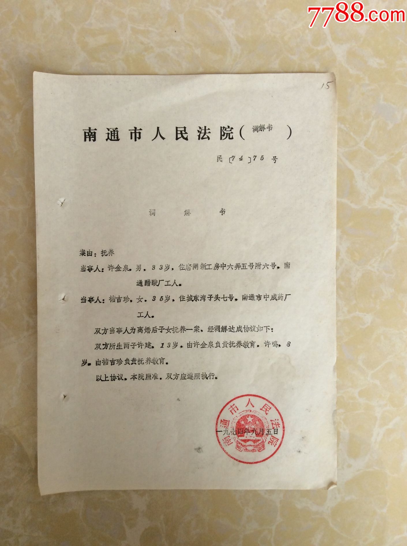 1974年南通市人民法院(撫養)調解書