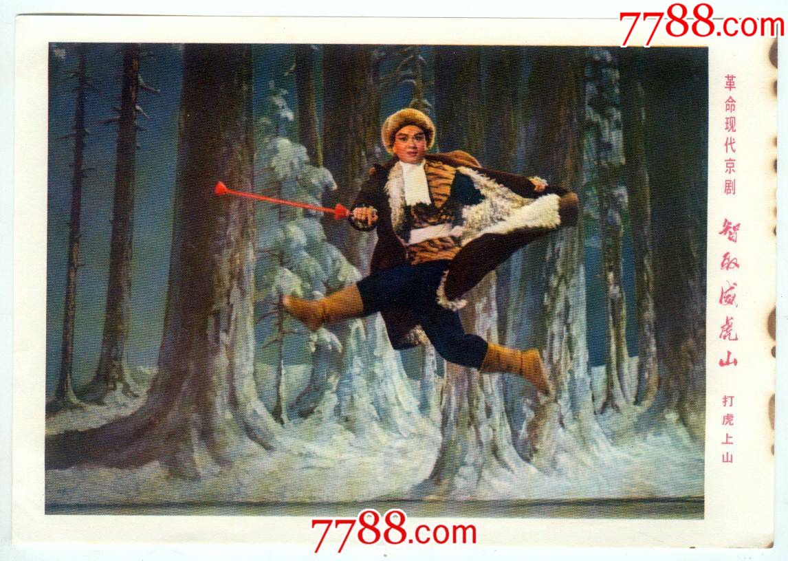 革命现代京剧《智取威虎山》打虎上山