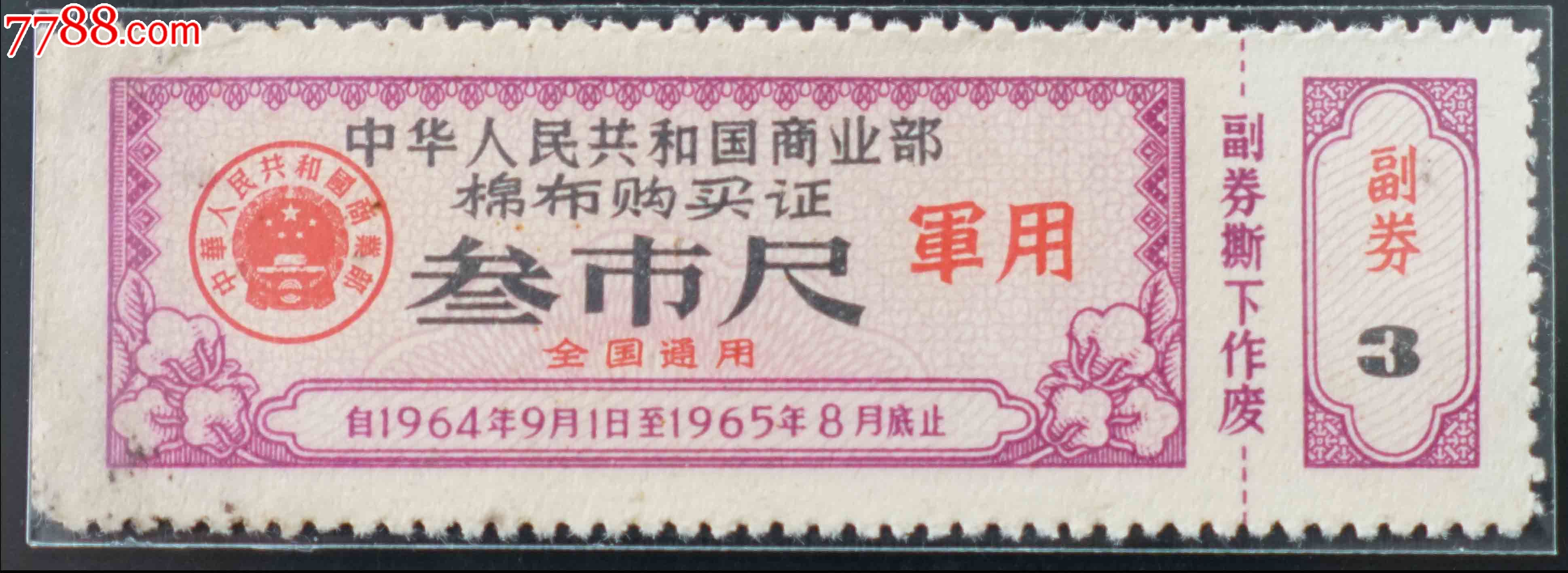 *用64-65年布票3尺