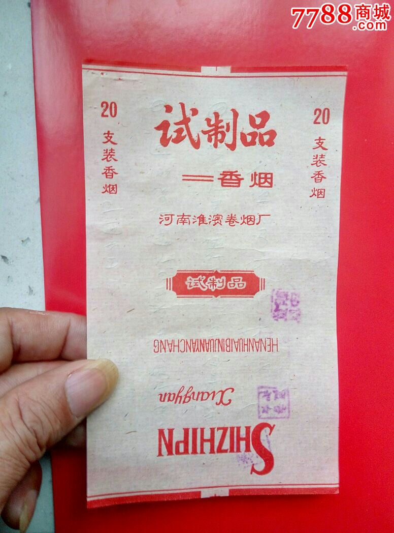 试制品香烟河南淮滨卷烟厂