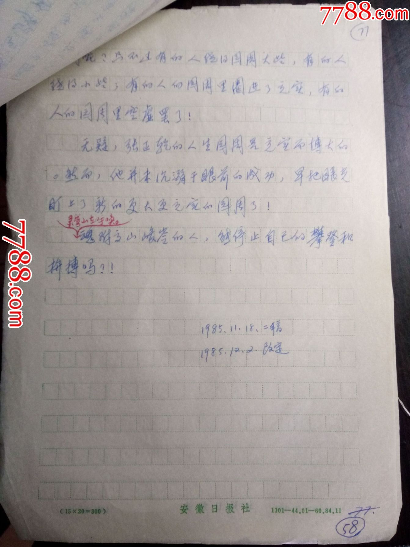 用安徽日報社稿紙)-se50581720-80-85年舊書-零售-7788收藏__中國收藏