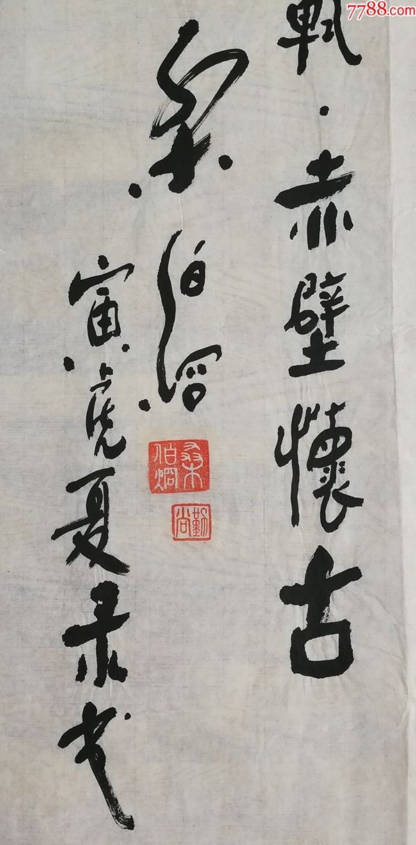 90元编号3319云南著名书法家,桑伯炯136*68厘米