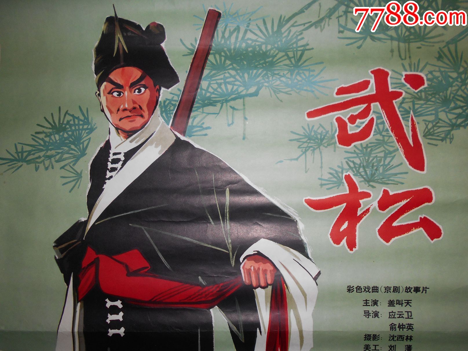 武松==全开经典题材