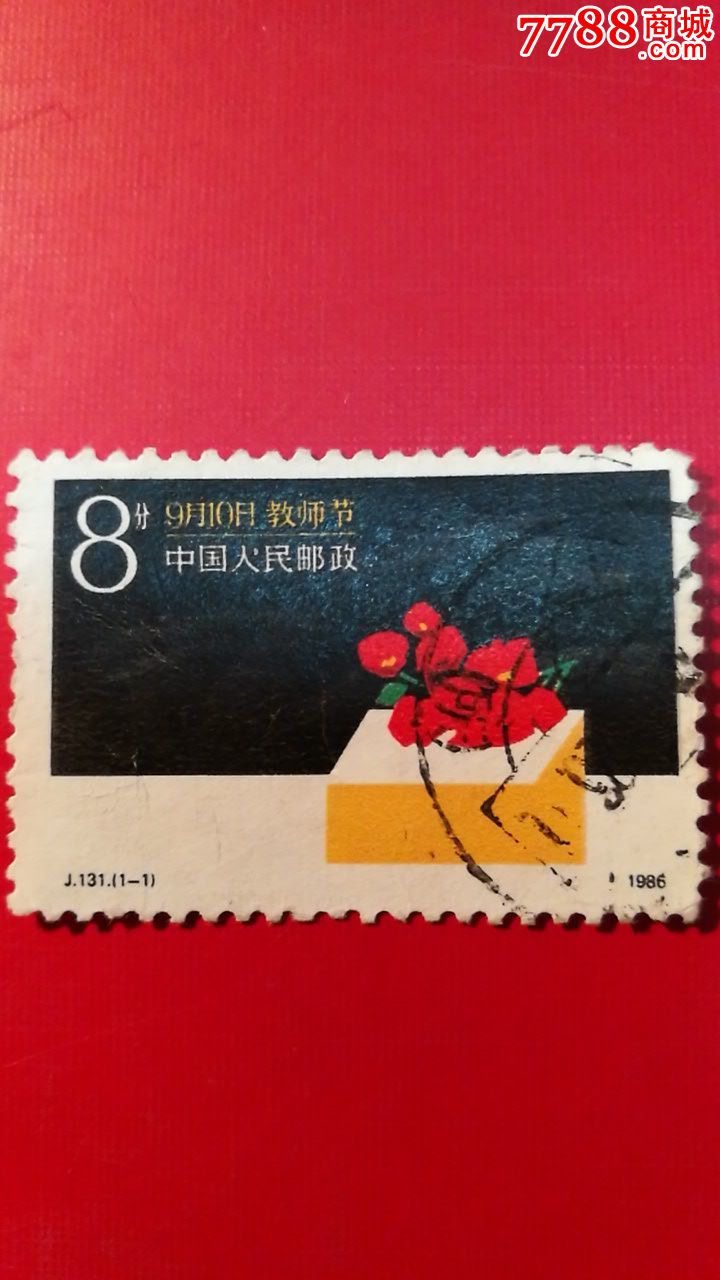 131教师节_新中国邮票_兵哥货栈【7788收藏__收藏热线】