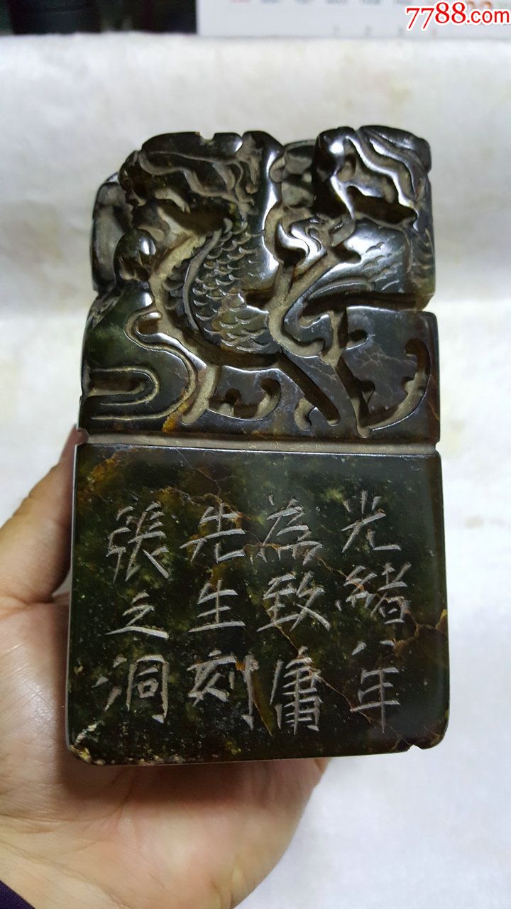 老寿山石艾叶绿大印章张之洞款在中堂大印一枚