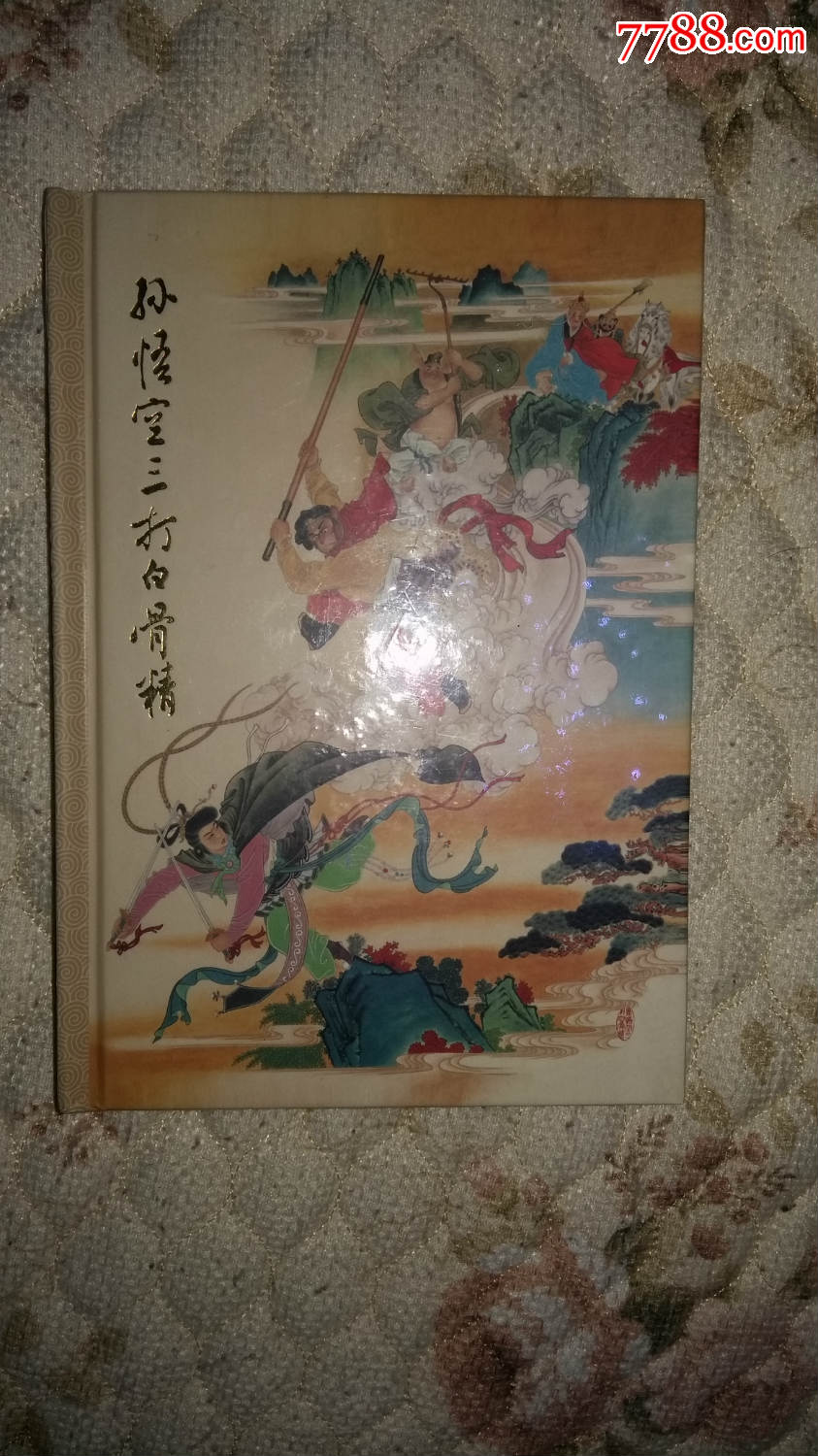 大精孙悟空三打白骨精_价格65元【君子书屋】_第1张_7788商城__七七八