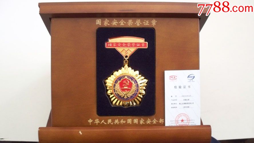 2010年国家安全部颁发国家安全荣誉证章镀金书形木盒装(附检验证书)