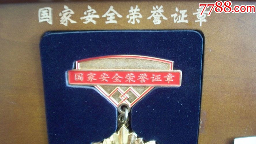 2010年国家安全部颁发"国家安全荣誉证章"镀金书形木盒装(附检验证书)