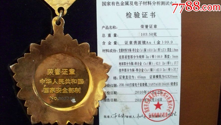 2010年国家安全部颁发"国家安全荣誉证章"镀金书形木盒装(附检验证书)