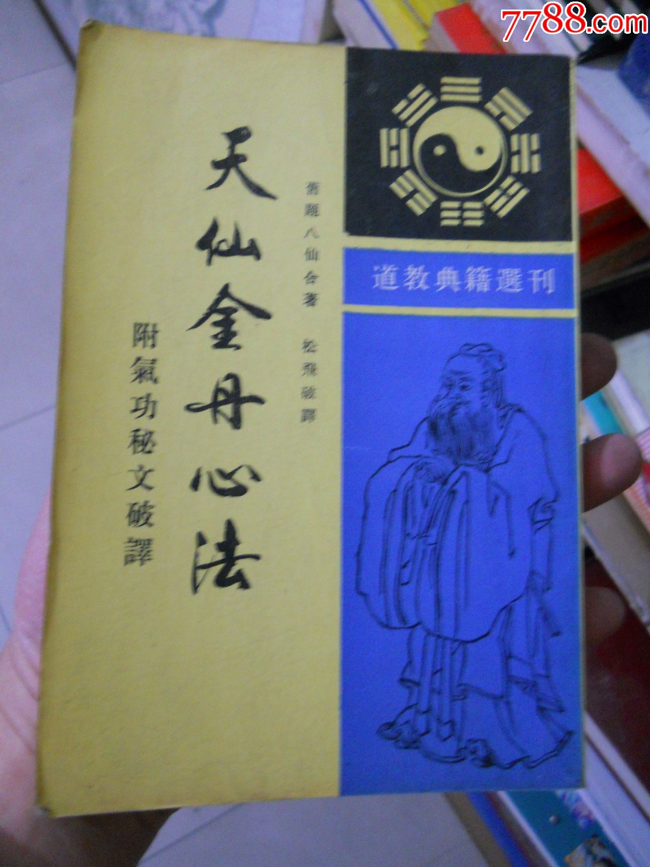 天仙金丹心法附气秘文破译包邮费