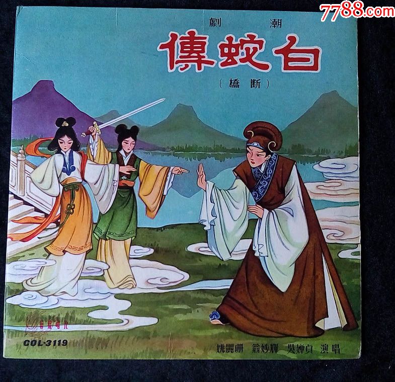 白蛇传(潮剧,姚丽珊,翁妙辉,姚璇秋,黄清城,黄瑞英唱)艺声黑胶唱片
