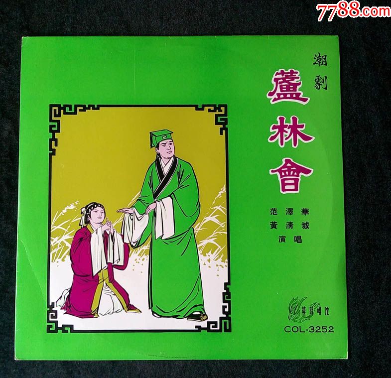 庐林会(潮剧,范泽华,黄清城唱)早期艺声黑胶唱片