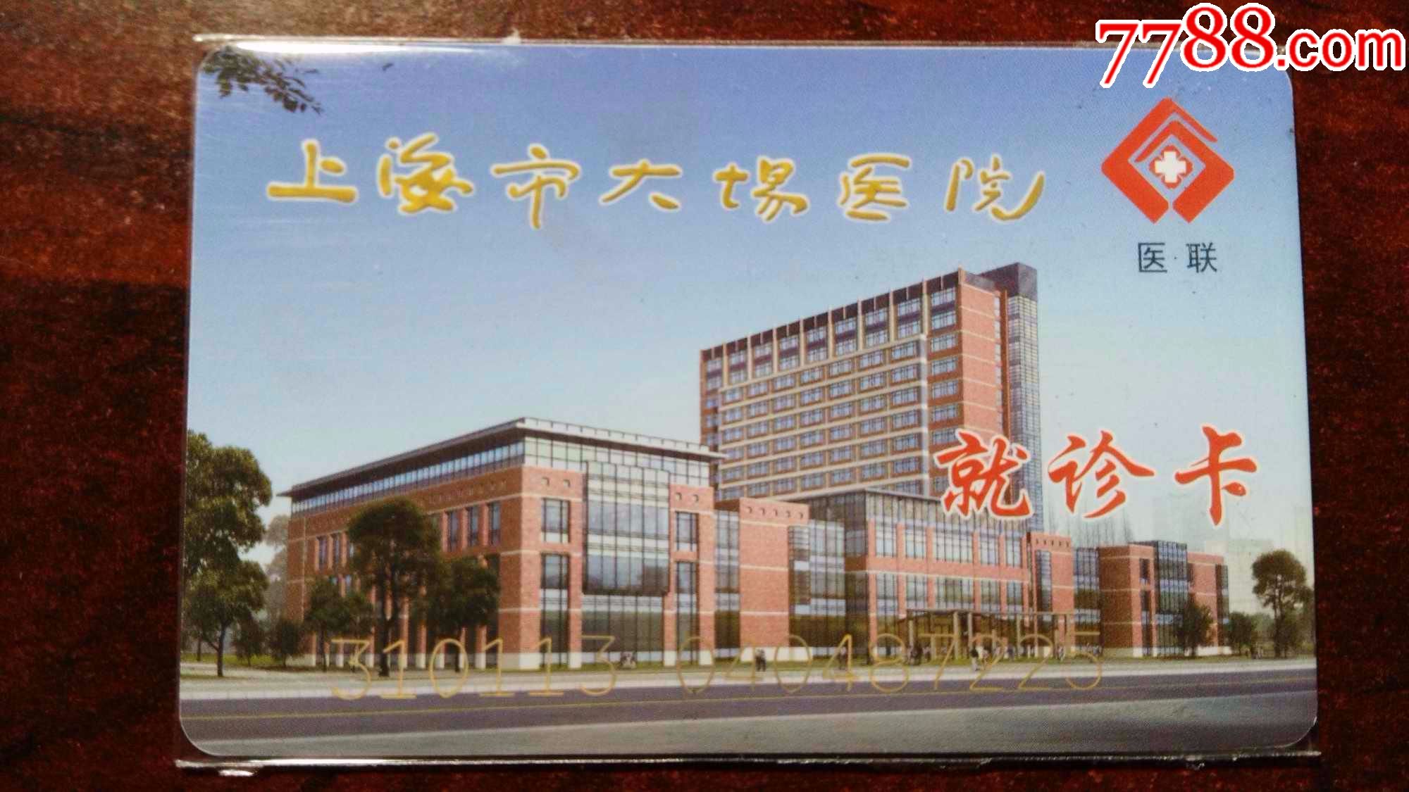 上海市大场医院就诊卡