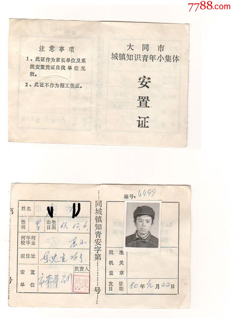 1980年山西省大同市城镇知识青年小集体安置证,知青