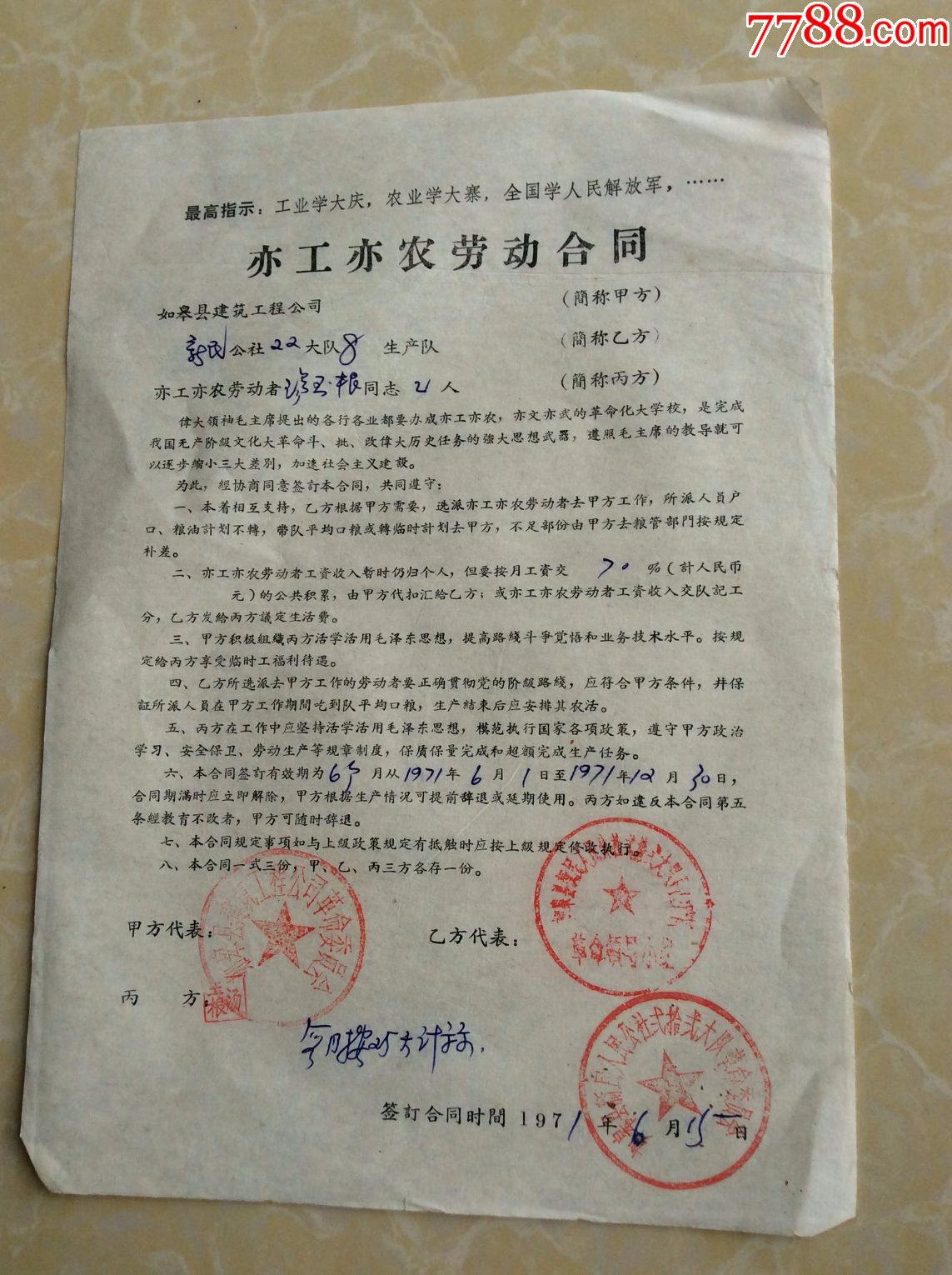 1971年如皋县建筑工程公司亦工亦农劳动合同