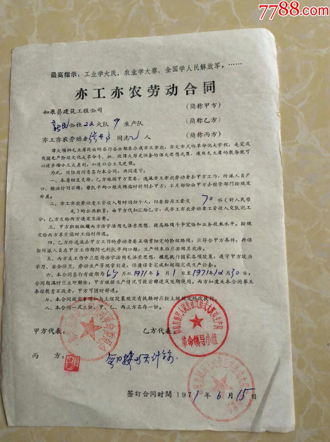 1971年如皋县建筑工程公司亦工亦农劳动合同