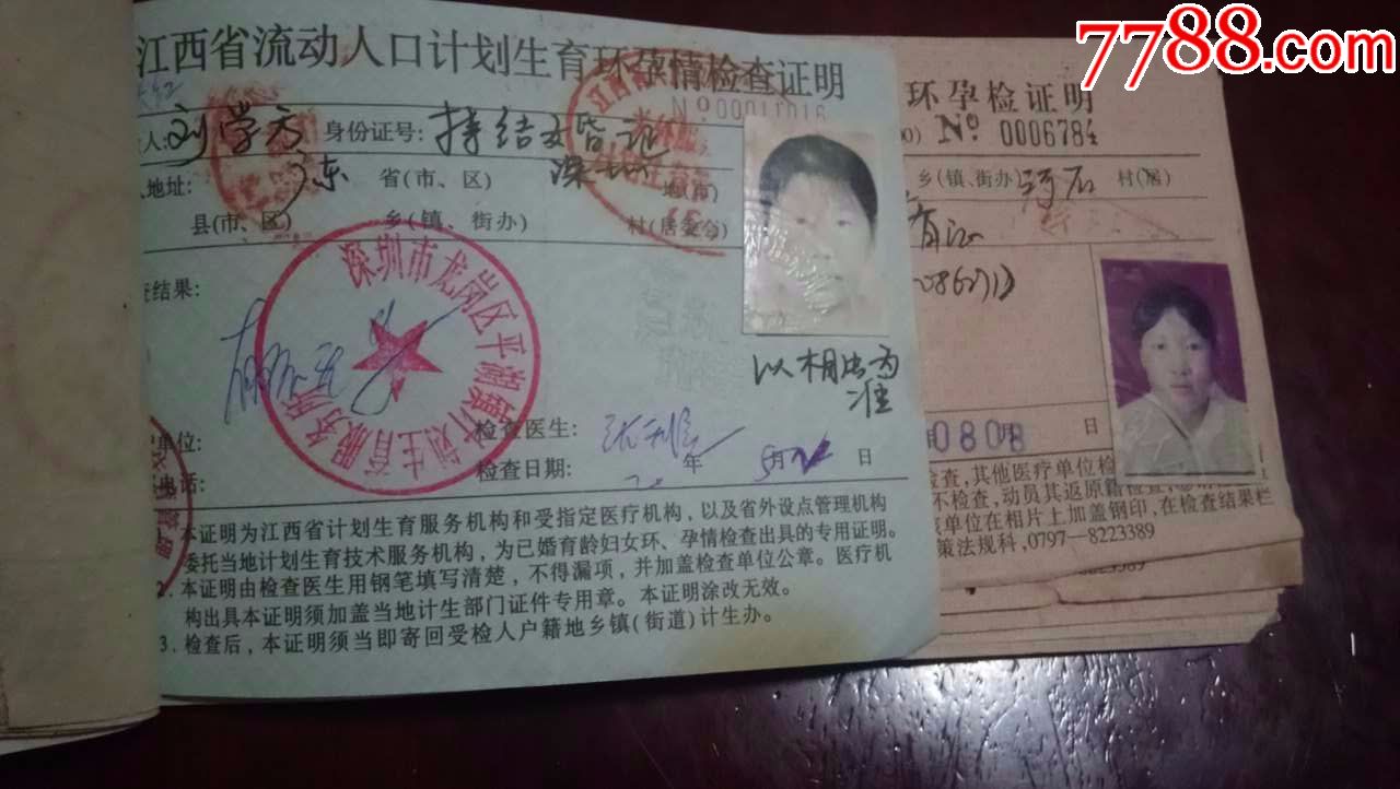 江西省流动人口计划生育环孕情检查证明1本