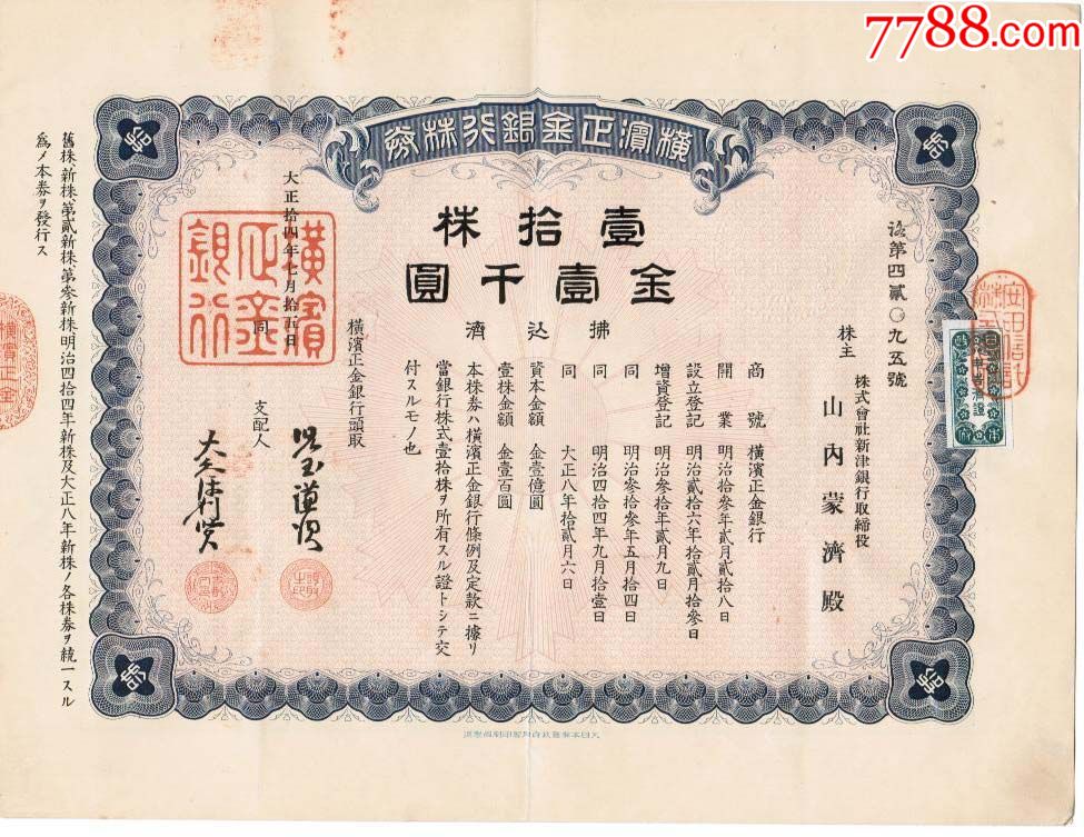 gp2001橫濱正金銀行拾股金一千元大正十四年(1925)_股票/集資券_丁氏