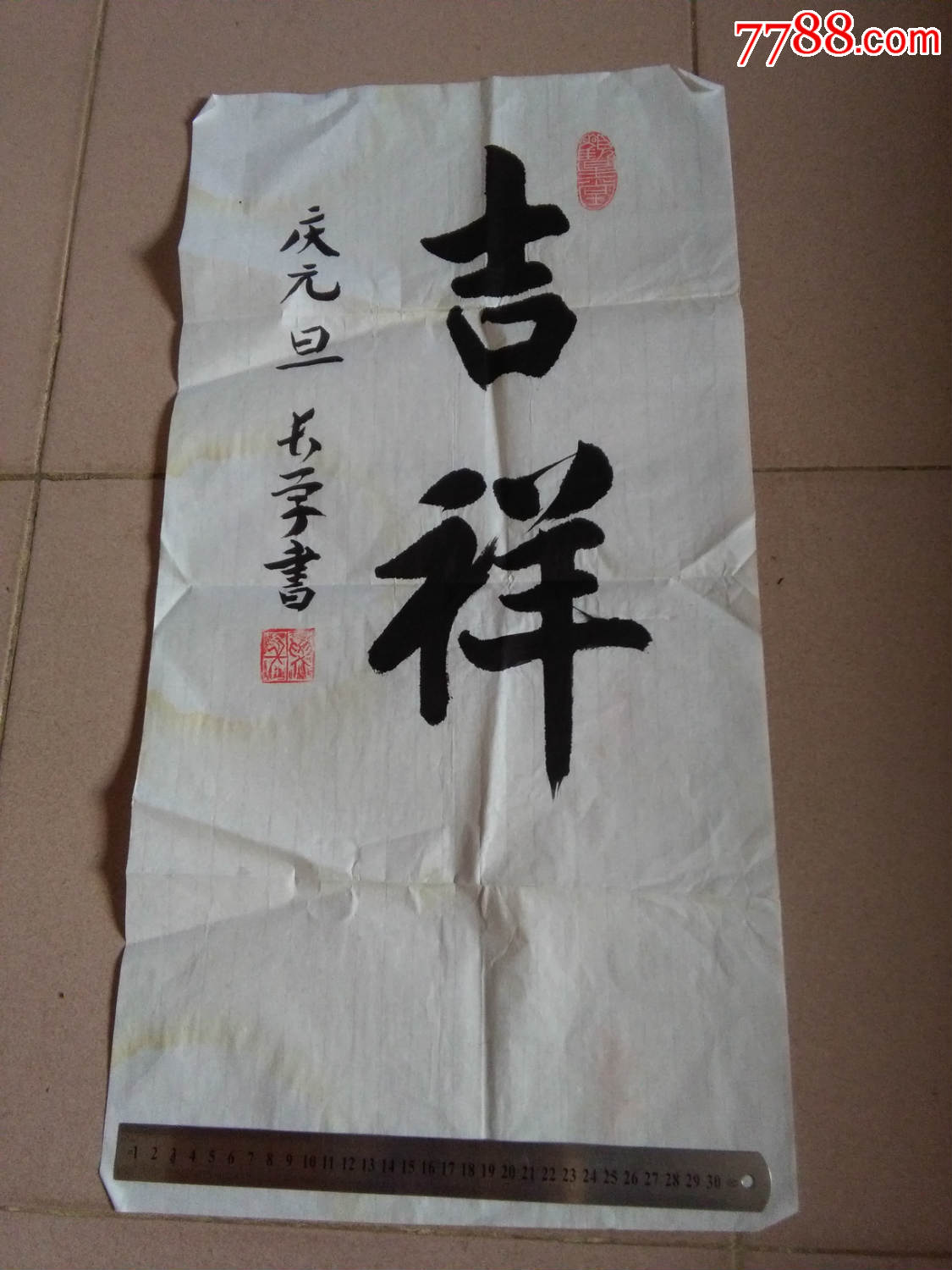精美书法·吉祥