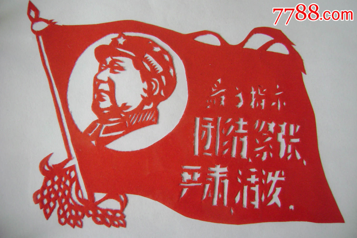 【红旗飘飘,最高指示团结紧张,严肃活泼】纯手工剪纸