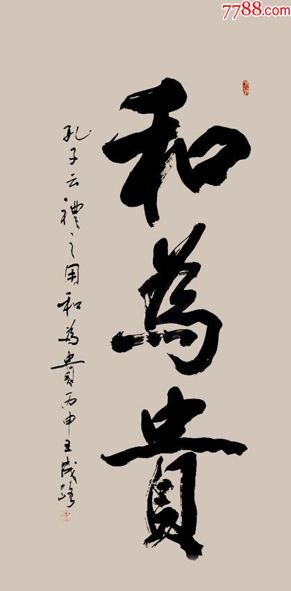 王成路书法一和为贵