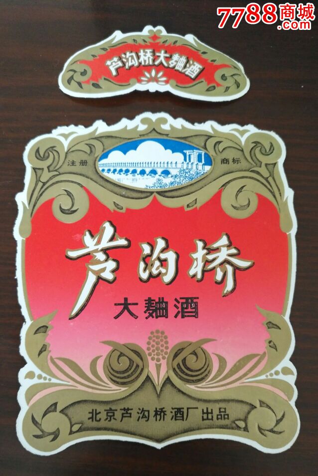 文革稀见:卢沟桥商标【卢沟桥大曲酒】北京卢沟桥酒厂(套标))