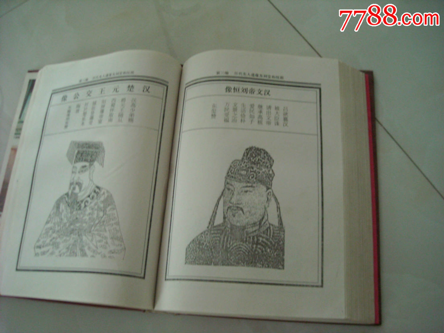 曹州五忠刘氏族谱(书厚硬精装,内印44幅祖宗像和坟图)少见资料,一卷全