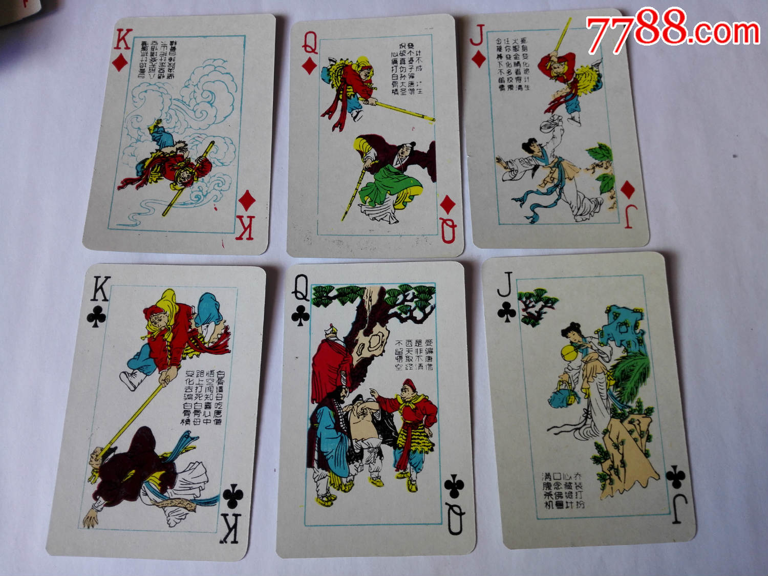 非常少见《美猴王》扑克(孙悟空三打白骨精)