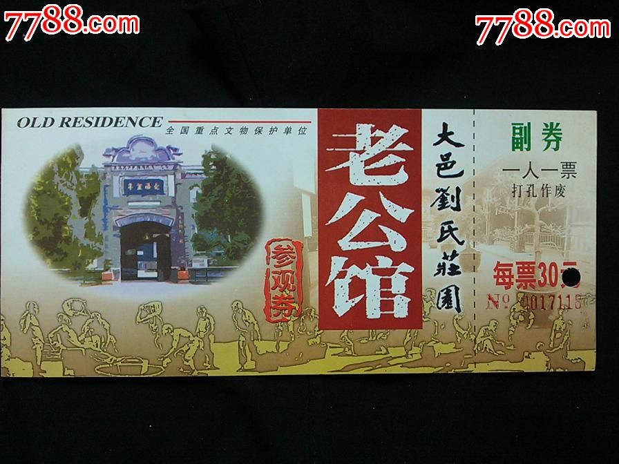 2000年代门票大邑县刘氏庄园参观券